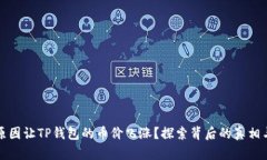 究竟是何原因让TP钱包的币价飞涨？探索背后的真