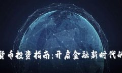 央行数字货币投资指南：开启金融新时代的黄金