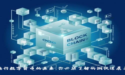 探索央行数字货币的未来：你必须了解的测试进展与影响