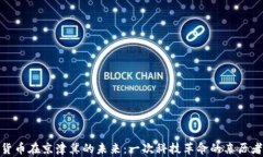 数字货币在京津冀的未来：一次科技革命的亲历
