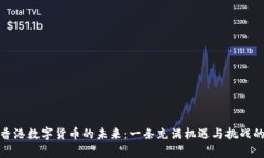 探索香港数字货币的未来：一条充满机遇与挑战