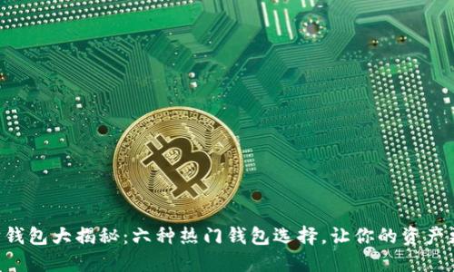 以太坊钱包大揭秘：六种热门钱包选择，让你的资产更安全！