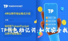 被频繁冒犯的TP钱包助记词：如何安全找回与避免