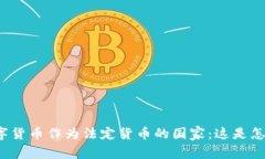 全球首个用数字货币作为法定货币的国家：这是