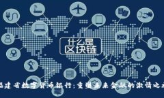 福建省数字货币银行：重塑未来金融的激情之旅