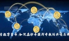 探索数字货币：如何在炒币团群中找到共鸣与成