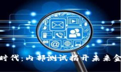 数字货币的新时代：内部测试揭开未来金融的神