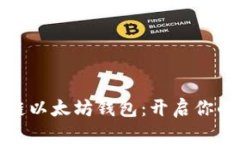 轻松掌握私链以太坊钱包：开启你的区块链旅程