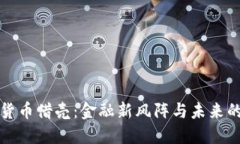 腾讯数字货币借壳：金融新风阵与未来的无限可