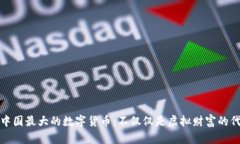 揭秘中国最大的数字货币：不仅仅是虚拟财富的