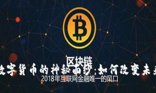 揭开物联网数字货币的神秘面纱：如何改变未来的交易方式