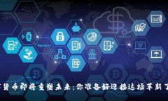 数字货币即将重塑未来：你准备好迎接这场革新
