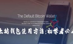 轻松掌握以太坊钱包使用方法：初学者必看的终