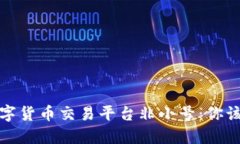 揭秘全球数字货币交易平台非小号：你该知道的