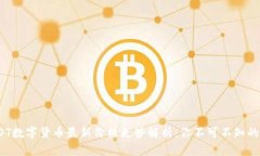 2023年DOT数字货币最新价格走势解析：你不可不知