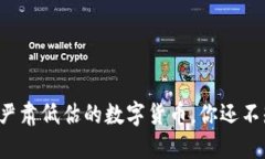 那些被严肃低估的数字货币，你还不知道吗？