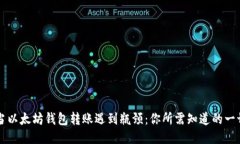 当以太坊钱包转账遇到瓶颈：你所需知道的一切