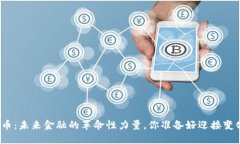 数字货币：未来金融的革命性力量，你准备好迎