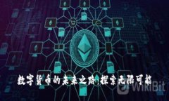 数字货币的未来之路：探索无限可能