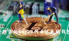 如何安全管理你的Rec20代币以太坊钱包：实用指南