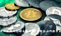 如何利用以太坊钱包安全存钱？教你轻松应对数