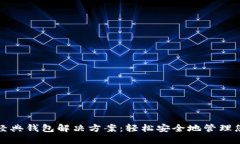 探索以太坊经典钱包解决方案：轻松安全地管理