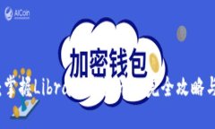 深入浅出：掌握Libra数字货币的完全攻略与应用技