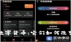 揭秘真正的数字货币：它们如何改变我们的生活