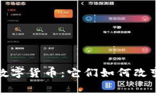 揭秘真正的数字货币：它们如何改变我们的生活