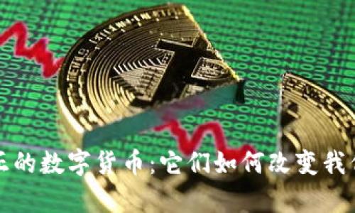 揭秘真正的数字货币：它们如何改变我们的生活