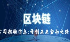 成都数字货币公司招聘信息：开创未来金融之路