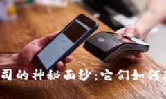揭开数字货币上市公司的神秘面纱：它们如何改