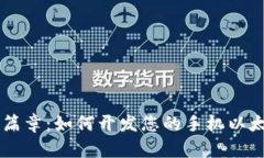 解锁数字资产新篇章：如何开发您的手机以太坊