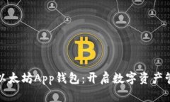 打造属于您的以太坊App钱包：开启数字资产管理