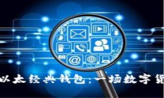 探索以太坊与以太经典钱包：一场数字货币的情