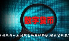 揭开泰达币提现到以太坊钱包的神秘面纱：轻松