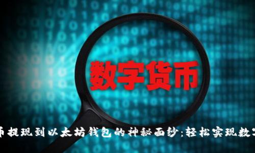 揭开泰达币提现到以太坊钱包的神秘面纱：轻松实现数字资产自由