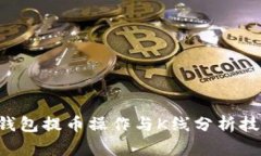 如何轻松掌握以太坊钱包提币操作与K线分析技巧