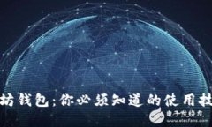 轻松理解以太坊钱包：你必须知道的使用技巧与