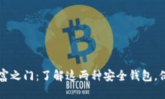 解锁以太坊的财富之门：了解这两种安全钱包，