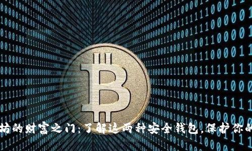 解锁以太坊的财富之门：了解这两种安全钱包，保护你的数字资产