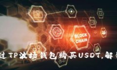 轻松掌握：如何通过TP波场钱包购买USDT，解锁数