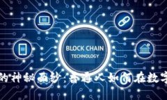 揭开数字货币的神秘面纱：普通人如何在数字金