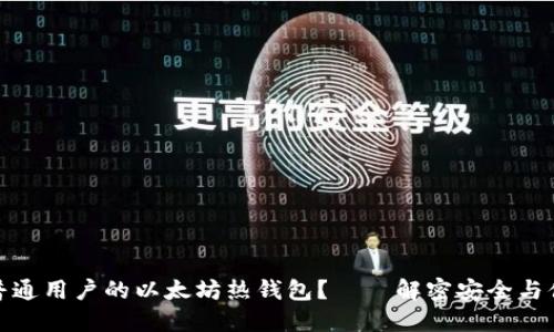 如何选择适合普通用户的以太坊热钱包？——解密安全与便利的完美平衡