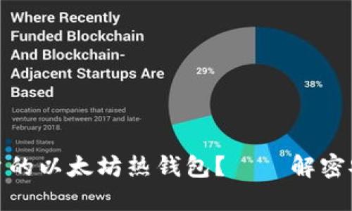 如何选择适合普通用户的以太坊热钱包？——解密安全与便利的完美平衡