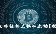 如何在比特派钱包中轻松兑换以太坊？揭秘简单