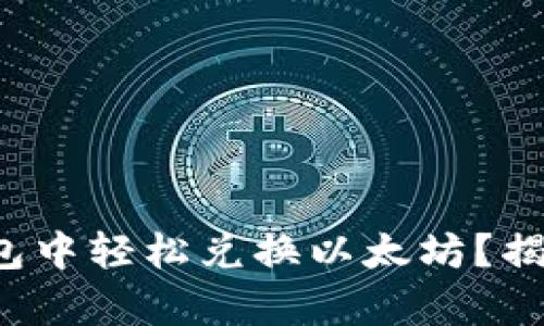 如何在比特派钱包中轻松兑换以太坊？揭秘简单操作技巧！