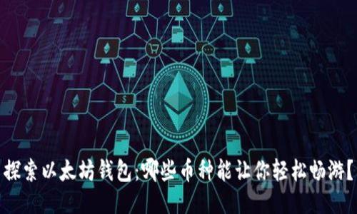 探索以太坊钱包：哪些币种能让你轻松畅游？