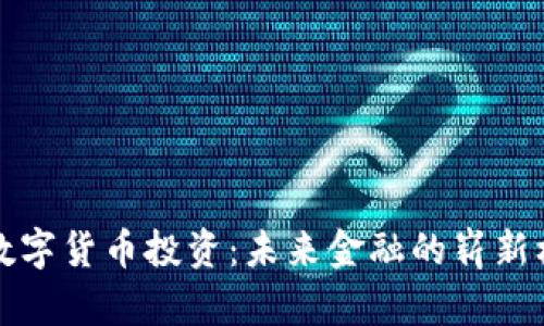 揭秘央行数字货币投资：未来金融的崭新机遇与挑战