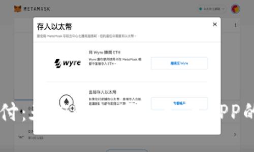 重构未来支付：天府通数字人民币APP的意义与展望
